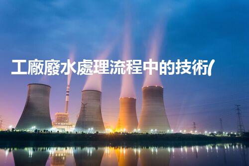 工廠廢水處理流程中的技術(shù)創(chuàng)新與以后展望？